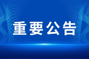 关于规范宣传行为的公告|东方药林